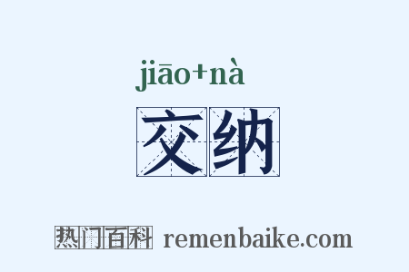 交纳是什么意思的图片